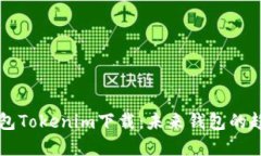 区块链钱包Tokenim下载：未来钱包的趋势与发展