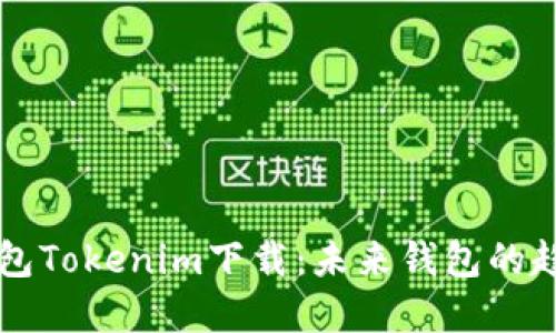区块链钱包Tokenim下载：未来钱包的趋势与发展