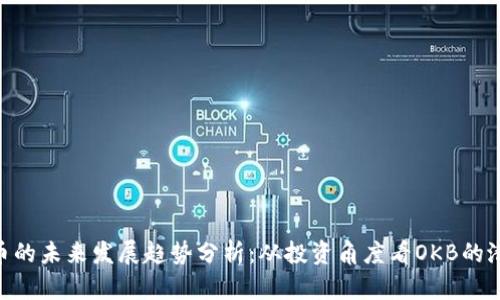 OKB虚拟币的未来发展趋势分析：从投资角度看OKB的潜力与挑战