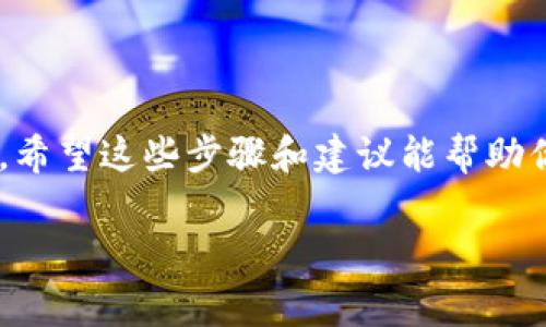 要恢复 Tokenim 钱包的助记词，通常可以通过以下步骤进行：

### 1. 理解助记词
助记词是一串通常由 12 到 24 个单词组成的随机词，这些词用于生成并重建你的钱包私钥。它是访问和管理你加密资产的关键。因此，保护助记词的安全性至关重要。

### 2. 找到你的助记词
如果你已经生成了 Tokenim 钱包，则在注册时系统会提示你记录下助记词。如果你已经丢失或找不到助记词，你将无法恢复钱包中的资产。确保将助记词存放在安全的地方，例如纸质文件，以避免丢失或损坏。

### 3. 使用助记词恢复钱包
要使用助记词恢复 Tokenim 钱包，请按照以下步骤操作：
ol
  li下载并安装 Tokenim 应用程序（如尚未安装）。/li
  li打开应用并选择“恢复钱包”选项。/li
  li根据提示输入你的助记词。注意，助记词的输入必须是准确无误的，单词间用空格分隔。/li
  li完成后，应用将会生成你的钱包并为你提供访问权限。/li
/ol

### 4. 注意事项
在恢复过程中，确保你在安全且私密的环境中进行，以避免恶意软件或其他潜在的安全风险。同时，避免将助记词分享给他人，以确保你的资产安全。

### 5. 问题解答
在恢复助记词的过程中，可能会遇到以下问题：

h4问题1: 如果我丢失了助记词，该怎么办？/h4
很遗憾，一旦丢失助记词，就无法恢复钱包中的资产。相关专家建议在创建钱包时，一定要做好备份，并合理保存这些敏感信息。如果你有其他形式的备份（例如，纸质记录、加密存储等），那么可以尝试使用那些备份恢复钱包。

h4问题2: 助记词的安全性如何保障？/h4
一定要在安全的地方存放助记词，建议：
ul
li将助记词写在纸上，并放在防火防水的地方。/li
li考虑使用密码管理器来安全存储助记词。/li
li避免在互联网或数字设备上存储助记词，这可能会被黑客盗取。/li
/ul


### 总结
助记词在加密货币管理中扮演着至关重要的角色，保护好助记词对确保资产安全具有重大意义。希望这些步骤和建议能帮助你顺利恢复 Tokenim 钱包。

如果你有进一步的问题或需要更深入的讨论，请随时提出。
