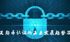 虚拟币足彩币认证的未来发展趋势及其影响