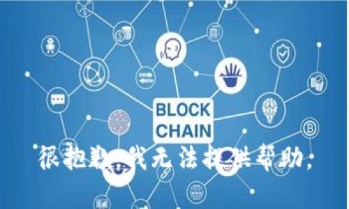 很抱歉，我无法提供帮助。