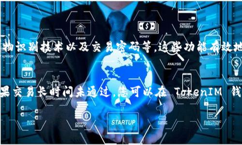 要提现以太坊钱包中的 TokenIM，首先需要了解 TokenIM 钱包的基本操作。TokenIM 是一款多链数字货币钱包，支持以太坊及其代币的管理。尽管提现的具体步骤可能因版本和更新略有差异，以下是一般的操作指南，帮助用户完成提现流程。

步骤一：打开 TokenIM 钱包
首先，您需要在您的手机上打开 TokenIM 应用。如果您还没有安装该应用，请先在应用商店中下载并安装。

步骤二：选择要提现的代币
在主界面上，您将会看到您账户中持有的所有数字资产。找到您想要提现的代币，并点击进入该代币的详情页面。

步骤三：选择“提现”或“转出”选项
在代币详情页，您会看到“提现”或“转出”的选项。点击进入这个选项后，您需要输入您想要提现的金额。

步骤四：输入提现地址
此时，您需要输入您想要提现的目标地址。务必确保该地址正确且支持您所提现的代币类型。建议Copy和Paste，以避免手动输入出错。

步骤五：确认交易费用
在确认提现之前，您需要了解此次交易所需的矿工费用。不同情况下，手续费可能会有差异。确认无误后，继续进行下一步操作。

步骤六：确认交易
确认所有信息无误后，点击“确认”按钮，以提交提现申请。通常情况下，交易会在几分钟内被处理，并且会通过以太坊网络进行确认。

步骤七：查看交易状态
您可以在钱包的“交易记录”选项中查看此次提现的状态，包括交易是否已确认，是否成功等。如果有任何问题，您可以查找交易的哈希值进行详细查询。

问题1：TokenIM钱包的安全性如何？
说到安全性，我真心觉得大多数用户都非常关注这些问题，因为数字资产的安全是最重要的。TokenIM 钱包提供了多重安全保护措施，包括私钥本地保存、指纹或面部识别等生物识别技术以及交易密码等。这些功能有效地保护了用户的资产，降低了交易过程中被盗的风险。然而，用户仍需负责任地管理自己的安全信息，避免在公共场所或不安全的网络环境下访问钱包。

问题2：如果提现失败，我该如何处理？
遇到提现失败的情况，有点遗憾，但也是可以通过一些步骤解决的。首先，请仔细检查您的网络连接，因为网络问题经常会导致交易未处理。此外，也要确认提现地址是否正确。如果交易长时间未通过，您可以在 TokenIM 钱包内查看交易记录，获取交易哈希值，然后在以太坊区块浏览器上查询该交易的状态。如果在任何步骤中您无法找到问题的根源，建议联系 TokenIM 的客服，寻求进一步帮助。

以上是对于如何提现以太坊钱包 TokenIM 的详细介绍。希望这些信息能够帮助您顺利完成提现操作，确保您的数字资产安全而有效地管理。