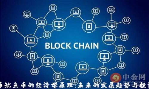 
```
虚拟币鱿鱼币的经济学原理：未来的发展趋势与投资前景