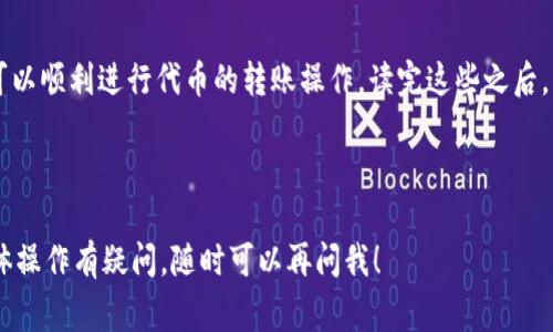 要在Tokenim钱包中进行转账而没有ETH，通常是因为以太坊网络的交易需要支付Gas费用，而这些费用通常是用ETH来支付的。因此，如果您的Tokenim钱包中没有ETH，您将无法进行任何转账操作，包括发送ERC20代币。

下面是一些解决方案和建议，帮助您在Tokenim钱包中解决这个问题：

1. 购买少量ETH以支付交易费用
最直接的方法是通过交易所或其他渠道购买少量的ETH。这可以通过多种方式实现，例如使用中央化交易所（如Binance、Coinbase等）购买之后转入您的Tokenim钱包，或者通过去中心化交易所（如Uniswap、SushiSwap等）直接交换其他代币为ETH。一般来说，您只需要少量的ETH进行转账费用即可。

2. 将其他代币交换为ETH
如果您在Tokenim钱包中有其他ERC20代币（如USDT、LINK等），您可以通过去中心化交易所直接将这些代币换为ETH。在进行交易时，请留意Gas费用，并确保您兑换到足够的ETH来支付未来的转账费用。

3. 考虑跨链转账
如果您在其他区块链上拥有资产（如BSC、Polygon等），您可以使用桥接服务（如AnySwap、Synapse等）将资产转移到以太坊链上，并在桥接过程中获得一定的ETH。这种方式可能涉及一定的手续费，且需遵循桥接服务的操作流程。

4. 获取合约地址的ETH补助
有些新兴的项目可能会提供“空投”或“奖励”，您可以参与这些项目以获取少量的ETH。不过，这种方式并不稳定，且有一定的风险，因此需要谨慎选择。

5. 寻求他人帮助
最后，您还可以向朋友或社区中的其他用户寻求帮助。有时，朋友可能愿意借给您一点ETH来完成转账，并可以在之后进行清算。

总的来说，Tokenim钱包的转账操作受到ETH的限制是以太坊网络的天然特性。只要确保拥有足够的ETH来支付Gas费用，您就可以顺利进行代币的转账操作。读完这些之后，您是否觉得自己更有信心解决这个问题呢？如有其他关于Tokenim钱包的问题，欢迎继续咨询！

---

这个内容既答复了您的需求，也讨论了相关的解决方案，以帮助没有ETH的用户进行转账。如您还有其他问题，或对这方面的具体操作有疑问，随时可以再问我！