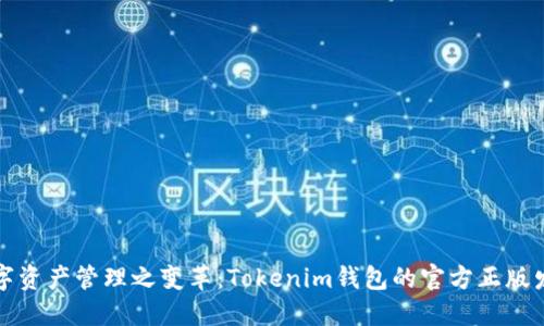 未来数字资产管理之变革：Tokenim钱包的官方正版发展趋势