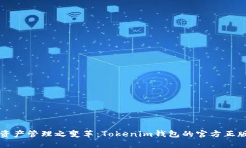 未来数字资产管理之变革：Tokenim钱包的官方正版发展趋势