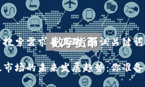 思考一个符合用户搜索需求并且的，强调关键词的未来发展或趋势

虚拟币钱包在一级市场的未来发展趋势：你准备好了吗？