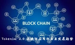 Tokenim 2.0：区块链应用的未来发展趋势