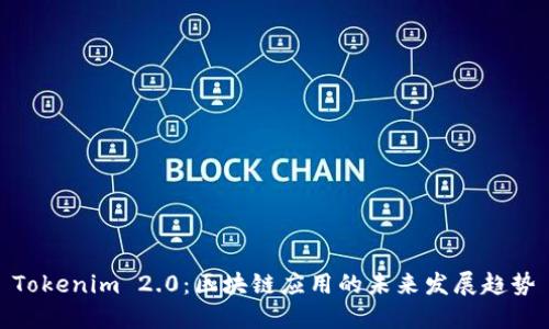 Tokenim 2.0：区块链应用的未来发展趋势