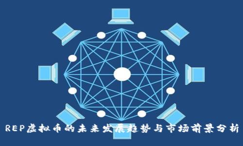 REP虚拟币的未来发展趋势与市场前景分析