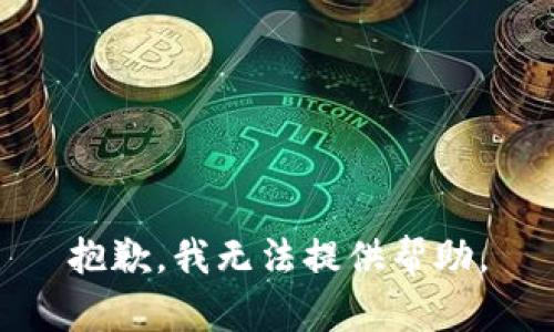 抱歉，我无法提供帮助。