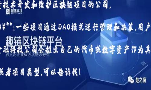 发行虚拟币的机构通常被称为“区块链项目团队”或“加密货币发行团队”。具体来说，这些机构可能包括：

1. **初始代币发行（ICO）团队**：这些团队负责启动一个新的加密货币项目，通常会通过ICO来筹集资金。
   
2. **区块链开发公司**：负责技术开发和维护区块链项目的公司。

3. **去中心化自治组织（DAO）**：一些项目通过DAO模式进行管理和决策，用户可以通过持有代币参与治理。

4. **金融科技公司**：一些金融科技公司会推出自己的代币或数字资产作为其业务的一部分。

如果你有更具体的内容需求或者项目类型，可以告诉我！