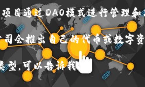 发行虚拟币的机构通常被称为“区块链项目团队”或“加密货币发行团队”。具体来说，这些机构可能包括：

1. **初始代币发行（ICO）团队**：这些团队负责启动一个新的加密货币项目，通常会通过ICO来筹集资金。
   
2. **区块链开发公司**：负责技术开发和维护区块链项目的公司。

3. **去中心化自治组织（DAO）**：一些项目通过DAO模式进行管理和决策，用户可以通过持有代币参与治理。

4. **金融科技公司**：一些金融科技公司会推出自己的代币或数字资产作为其业务的一部分。

如果你有更具体的内容需求或者项目类型，可以告诉我！