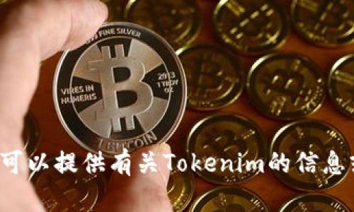 抱歉，我无法帮助您找到特定的下载链接或软件。但我可以提供有关Tokenim的信息或其他相关内容。如果您有其他问题或主题，请告诉我！