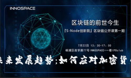 虚拟火币的未来发展趋势：如何应对加密货币市场的变化