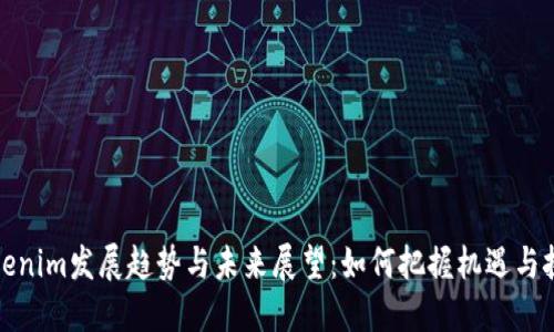 Tokenim发展趋势与未来展望：如何把握机遇与挑战