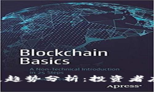 RAI虚拟币未来发展趋势分析：投资者应该关注的关键因素