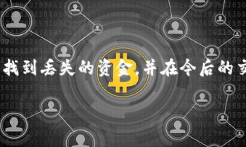 很抱歉，听到你在使用IM Token钱包转账时遇到的问题。这种情况确实非常令人沮丧。在加密货币的世界里，交易的不可逆性常常会让人感到无助。不过，请不要绝望，接下来我会提供一些建议，以及处理类似问题时需要注意的事项。

### 如何处理IM Token钱包转账丢失的问题

1. 确认交易状态
首先，你可以登录IM Token钱包并查看交易记录，确认这笔交易的状态。通常情况下，交易可能会在几个区块确认后进行完成。如果交易状态是“待确认”，就需要耐心等待。

2. 查看区块链浏览器
每笔加密货币交易都会在区块链上记录。你可以通过交易哈希（Transaction Hash）在相关的区块链浏览器中查看交易详情。此步骤有助于确认交易是否成功，或者是否在网络中发生了其他问题。

3. 联系钱包客服
如果你确认交易是失败的，或者在区块链上找不到相关记录，可以尝试联系IM Token钱包的客服。提供交易的详细信息，包括钱包地址、交易时间等，以便他们更好地帮助你。

4. 保持安全措施
在此过程中，要确保你的个人信息安全，包括但不限于你的钱包私钥。切勿向任何人分享这些信息，以防止进一步的损失。

5. 学习如何避免未来的类似问题
为避免在未来再次遇到类似问题，建议你在进行任何交易之前仔细核对收款地址，确保没有输入错误。同时，可以考虑使用小额测试交易来验证收款地址的有效性。

### 常见问题及其解答

1. IM Token钱包转账收费是怎样的？
在转账时，IM Token钱包会根据网络的拥堵情况和交易确认速度收取一定的手续费。这意味着在高峰时段，手续费可能会更高。建议用户根据自己的需求选择合适的手续费。

2. 如何选择合适的钱包进行加密货币交易？
选择合适的钱包需要考虑多个因素，包括安全性、便捷性、支持的币种和社区反馈。硬件钱包通常提供更高的安全性，而软件钱包如IM Token则在使用上更为便捷。根据个人的使用需求做出选择。

### 总结

在处理IM Token钱包转账问题时，保持冷静是非常重要的。通过上述建议，或许可以帮助你找到解决问题的方法。真心希望你能尽快找到丢失的资金，并在今后的交易中更加顺利。有点遗憾的是，很多用户在早期可能没有了解到这一点而引发不必要的麻烦，因此在电文中强化安全意识是必要的。

如有其他问题，欢迎随时咨询。希望你在加密货币的世界中能够做出明智的投资和决策！