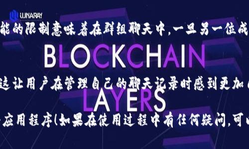 在Tokenim或其他类似的消息应用程序中，删除消息通常涉及几个简单的步骤。下面，我将提供一个详细的指南，帮助你了解如何在Tokenim中删除消息。

### 步骤一：打开Tokenim应用
首先，确保你已在手机或计算机上打开Tokenim应用。确认你已经登录到你的帐户，因为只有在登录状态下才能进行消息操作。

### 步骤二：找到你想要删除的消息
在Tokenim的聊天界面中，浏览你与朋友或群组的对话，找到你想要删除的特定消息。你可以滚动聊天记录，寻找那条消息。

### 步骤三：长按或点击消息
在移动设备上，长按你想删除的消息，通常会出现几个选项，如“复制”、“转发”和“删除”。如果你是在计算机上使用Tokenim，可能只需右键点击该消息。

### 步骤四：选择“删除”选项
一旦出现了选项菜单，选择“删除”或“删除消息”。在某些情况下，Tokenim可能会询问你是否确认删除，确保选择“确定”以完成此操作。

### 步骤五：检查消息是否已成功删除
删除之后，返回聊天界面查看，确保该消息已从对话中消失。这意味着你已成功地删除了它。

### 常见问题解答

#### 问题一：我可以删除所有消息吗？
实际上，Tokenim允许你删除你自己的消息，然而，你无法删除别人发送的消息。这可能会让有些用户感到遗憾，因为此功能的限制意味着在群组聊天中，一旦另一位成员发送了消息，你无法消除它。如果你想要更干净的聊天记录，可以考虑在对话中进行适当的清理，删除自己相关的消息。

#### 问题二：删除消息是否会通知其他用户？
删除消息时，Tokenim通常不会发送通知给其他用户。换句话说，其他人不会在应用内收到通知，表明你已删除某条消息。这让用户在管理自己的聊天记录时感到更加自由，不必担心引起他人的注意。然而，有点遗憾的是，如果对方已经看过你删除的消息，他们依然会记得之前的内容。

总结来说，Tokenim提供了便捷的消息删除功能，帮助用户管理他们的聊天记录。希望这些信息能帮助你顺利地使用这个应用程序！如果在使用过程中有任何疑问，可以查看Tokenim的帮助中心或联系他们的客服。