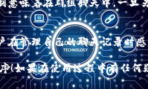 在Tokenim或其他类似的消息应用程序中，删除消息通常涉及几个简单的步骤。下面，我将提供一个详细的指南，帮助你了解如何在Tokenim中删除消息。

### 步骤一：打开Tokenim应用
首先，确保你已在手机或计算机上打开Tokenim应用。确认你已经登录到你的帐户，因为只有在登录状态下才能进行消息操作。

### 步骤二：找到你想要删除的消息
在Tokenim的聊天界面中，浏览你与朋友或群组的对话，找到你想要删除的特定消息。你可以滚动聊天记录，寻找那条消息。

### 步骤三：长按或点击消息
在移动设备上，长按你想删除的消息，通常会出现几个选项，如“复制”、“转发”和“删除”。如果你是在计算机上使用Tokenim，可能只需右键点击该消息。

### 步骤四：选择“删除”选项
一旦出现了选项菜单，选择“删除”或“删除消息”。在某些情况下，Tokenim可能会询问你是否确认删除，确保选择“确定”以完成此操作。

### 步骤五：检查消息是否已成功删除
删除之后，返回聊天界面查看，确保该消息已从对话中消失。这意味着你已成功地删除了它。

### 常见问题解答

#### 问题一：我可以删除所有消息吗？
实际上，Tokenim允许你删除你自己的消息，然而，你无法删除别人发送的消息。这可能会让有些用户感到遗憾，因为此功能的限制意味着在群组聊天中，一旦另一位成员发送了消息，你无法消除它。如果你想要更干净的聊天记录，可以考虑在对话中进行适当的清理，删除自己相关的消息。

#### 问题二：删除消息是否会通知其他用户？
删除消息时，Tokenim通常不会发送通知给其他用户。换句话说，其他人不会在应用内收到通知，表明你已删除某条消息。这让用户在管理自己的聊天记录时感到更加自由，不必担心引起他人的注意。然而，有点遗憾的是，如果对方已经看过你删除的消息，他们依然会记得之前的内容。

总结来说，Tokenim提供了便捷的消息删除功能，帮助用户管理他们的聊天记录。希望这些信息能帮助你顺利地使用这个应用程序！如果在使用过程中有任何疑问，可以查看Tokenim的帮助中心或联系他们的客服。