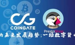 阜新虚拟币的未来发展趋势：一场数字货币革命