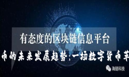阜新虚拟币的未来发展趋势：一场数字货币革命的风暴