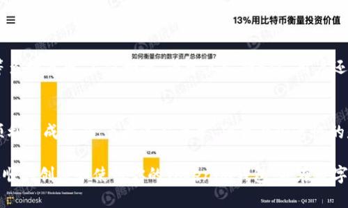 创建一个支持BSC（币安智能链）的Tokenim钱包涉及几个步骤。以下是详细的指南，帮助你顺利完成创建过程。

步骤一：下载Tokenim钱包
首先，确保你已经下载并安装了Tokenim钱包应用。如果你使用的是手机，可以在相应的应用商店（如Apple App Store或Google Play Store）中搜索“Tokenim”并进行下载。如果你是通过电脑使用，确保访问官方的网站下载适合你操作系统的版本。

步骤二：创建新钱包
打开Tokenim钱包应用后，你会看到一个选项来创建新钱包。在这个步骤中，你需要遵循以下指示：
ul
    li选择“创建新钱包”选项。/li
    li设置一个强密码，用于保护你的钱包。确保这个密码足够复杂，包含字母、数字和特殊字符。/li
    li应用会提供一个助记词，这是钱包恢复的重要信息。请务必将其安全地保存下来，不要与他人分享！/li
/ul

步骤三：连接到BSC
一旦创建了新钱包，并且安全地保存了助记词，你就可以连接到币安智能链。可以通过以下步骤进行：
ul
    li在Tokenim钱包中，找到设置页面或网络选项。/li
    li选择“添加网络”或“自定义网络”。/li
    li输入以下BSC网络参数：/li
    ul
        listrong网络名称：/strongBinance Smart Chain/li
        listrong新RPC网址：/stronghttps://bsc-dataseed.binance.org//li
        listrong链ID：/strong56/li
        listrong符号：/strongBNB/li
        listrong区块浏览器网址：/stronghttps://bscscan.com/li
    /ul
    li保存这些设置，并切换到BSC网络。/li
/ul

步骤四：充值与交易
连接至BSC网络后，你就可以通过几种方式向你的Tokenim钱包充值：
ul
    li可以通过币安交易所等平台将BNB发送到你的Tokenim钱包地址。/li
    li你也可以将其他基于BSC的代币发送到你的钱包。/li
/ul
创建并充值完成后，你就可以使用Tokenim钱包进行各种交易和DeFi（去中心化金融）活动，这真是令人振奋的事情！

步骤五：保障你的资产安全
在使用区块链钱包时，安全性是一个关键因素。我真心觉得，除了设置强密码，定期备份你的助记词与钱包文件也是非常重要的。请确保你的设备安装有最新的防病毒软件，并定期检查你的交易记录，以发现潜在的异常活动。

### 相关问题

问题一：Tokenim钱包是否支持多种主流币？
Tokenim钱包确实支持多种主流加密货币，这让用户在管理资产时方便多了。你可以在这个平台上交易比特币、以太坊、BNB等多种代币。不仅如此，由于其支持BSC，用户还可以方便地进行全网交易，有点像是一个聚合器，真是为decentralized finance（去中心化金融）爱好者提供了极大的便利。

问题二：如何在Tokenim钱包中进行代币交换？
其实在Tokenim中进行代币交换相对简单。用户只需点击“交易”或“交换”选项，选择需要交换的代币，输入数量并确认，就能顺利完成交易。虽然过程简单，但我有些遗憾的是，由于市场波动，可能在交易时会遭遇滑点现象。建议大家在交易前做好价格预估，以更好地掌控自己的资产。

总的来说，Tokenim钱包作为一款功能丰富的加密钱包，为用户提供了安全便捷的存储与交易体验。希望这篇指南能帮助到你顺利创建和使用你的Tokenim钱包，并在数字资产的世界中游刃有余。