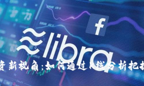 虚拟币投资新视角：如何通过K线分析把握市场趋势