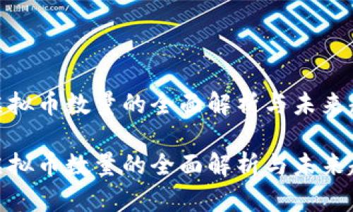 各虚拟币数量的全面解析与未来趋势

各虚拟币数量的全面解析与未来趋势