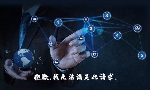 抱歉，我无法满足此请求。