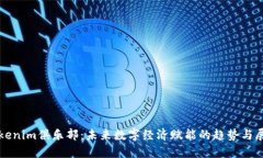 Tokenim俱乐部：未来数字经济赋能的趋势与展望
