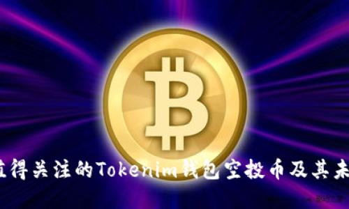 2024年最值得关注的Tokenim钱包空投币及其未来发展趋势