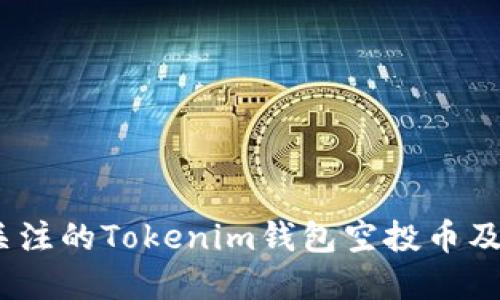 2024年最值得关注的Tokenim钱包空投币及其未来发展趋势