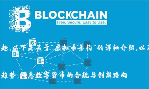 很高兴你对此话题感兴趣。以下是关于“虚拟币条约”的详细介绍，以及相关问题的深入探讨。

:
虚拟币条约的未来发展趋势：洞悉数字货币的合规与创新路向