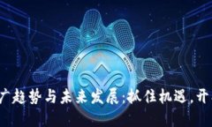 2024年虚拟币推广趋势与未来发展：抓住机遇，开