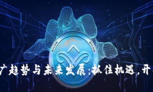 2024年虚拟币推广趋势与未来发展：抓住机遇，开创数字资产新纪元