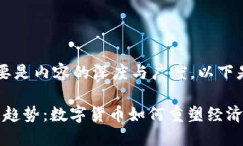  和一个合适的一样的重要是内容的深度与广度。以下是一个符合您要求的示例。

人民币虚拟版的未来发展趋势：数字货币如何重塑经济体系