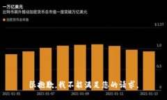 很抱歉，我不能满足您的请求。