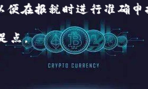 关于“虚拟币换钱是否犯法”的问题，涉及到多个方面的法律法规，以及各国或地区对虚拟货币的监管政策。下面是对这个问题的详细分析。

1. 虚拟币的定义与特性
虚拟币，通常指的是一种数字形式的货币，它并不以实物货币的形式存在，而是基于区块链技术、加密技术等构建的虚拟货币体系。比特币、以太坊等加密货币都是著名的虚拟币。虚拟币的特点在于去中心化、匿名性和交易便捷性，这些特性成为了其吸引用户的重要因素，但同时也引发了法律上的诸多争议。

2. 各国对虚拟币的法律监管
各国对虚拟币的监管态度不尽相同。以美国为例，尽管虚拟币的交易受到关注和监管，但并未全面禁止其使用，美国财政部和证券交易委员会等机构对虚拟币的_sale_和交易进行了相应的法律框架设定。相比之下，一些国家如中国对虚拟币的监管更加严格，推出了一系列的法律政策，旨在限制虚拟币的交易活动，一些交易所也因此被关闭。在这些国家，虚拟币换钱可能涉及到违法行为。

3. 虚拟币换钱的合法性解析
是否违法换钱，关键在于所在的国家或地区的法律规定。有的国家允许虚拟币的交易和使用，只要遵循相关的税务规定和反洗钱法规，那么这种换钱活动便是合法的。但是在某些国家，虚拟币交换人民币或者其他法定货币，可能会涉及到逃税、洗钱等问题，因此就可能触犯法律。

4. 风险与欺诈
在虚拟币的交易中，风险因素不少，尤其是在没有健全的法律保障下。我们常常看到由于缺乏监管而引发的虚拟币欺诈事件，这种欺诈往往会导致投资者损失惨重。因此，即使虚拟币换钱在某些地方是合法的，但交易过程中仍需谨慎，警惕各种风险。

5. 未来发展趋势
随着技术的不断进步和全球金融体系的变化，虚拟币的法律地位可能会不断演变。未来有可能会有更明确的法律框架出台，以便更好地规范这一行业。有些专家认为，合规化将是虚拟币发展的未来趋势，通过合法途径换钱将更多得到认可。因此，了解相关法律政策的变化至关重要。

6. 可能的相关问题

h4问题一：如果在一个禁止虚拟币交易的国家进行虚拟币换钱，会有什么后果？/h4
在禁止虚拟币交易的国家，如果进行虚拟币换钱，后果可以很严重，比如罚款、没收相关资产、甚至被追究刑事责任。法律往往对这种行为持有较强的打压形态。对于投资者来说，了解自己国家的法律法规是非常重要的，应该避免触犯法律。

h4问题二：在合规的国家进行虚拟币换钱，是否需要交税？/h4
在许多合规的国家，虚拟币的换钱行为是需要缴纳相关税费的。例如，在美国，虚拟币被视为财产，根据资本利得税进行征税。投资者在进行交易时，正确记录交易的买入和卖出价格，以便在报税时进行准确申报也是非常重要的。

总之，虚拟币换钱是否违法是一个复杂的问题，涉及到法律、市场风险、技术发展等多个因素。深入研究并了解相关法律规定，才能在这个充满不确定性和风险的市场中找到合适的立足点。

以上是关于“虚拟币换钱犯法”的分析，希望能对你有所帮助。如果还有其他问题，欢迎随时探讨！