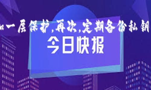 关于“Tokenim钱包安全”和“TP钱包安全”这个问题，我们需要深入探讨一下这两个加密钱包的设计、安全性和用户体验。以下是对两个钱包的详细比较以及它们的安全性能分析。

Tokenim钱包简介
Tokenim钱包是一个相对较新的加密钱包，专注于用户的隐私保护和资金安全。它支持多种加密货币，用户可以轻松管理不同的数字资产。Tokenim钱包的一个突出特点是其多层安全机制，包括生物识别、双重认证和私钥本地存储，尽可能减少用户的风险。

TP钱包简介
TP钱包作为市场上较为成熟的数字货币钱包，提供广泛的加密资产管理服务，具有友好的用户界面和强大的功能。TP钱包也采用了多重安全措施，包括加密存储和安全备份，旨在保障用户资金的安全性。它的用户基数较大，活跃度相对较高，支持的代币种类丰富。

安全性比较一
在讨论Tokenim钱包和TP钱包的安全性时，我们不妨从一些关键方面来分析。

1. 用户私钥管理
Tokenim钱包将用户的私钥存储在本地设备上，确保只有用户自己能够访问，这样的设计可以有效避免黑客攻击带来的风险。同时，Tokenim钱包还提供了备份选项，用户可以将私钥安全地备份到安全位置。而TP钱包同样提供私钥加密存储，但在某些情况下，私钥会被存储在服务器端，存在一定的潜在风险。

2. 二次验证机制
在二次验证方面，Tokenim钱包引入了生物识别功能，用户可以通过指纹或面部识别来解锁钱包，增强了安全性。而TP钱包虽然也提供了二次验证选项，但可能不具备相同水平的安全保护，因此在用户体验和安全性之间需要做取舍。

3. 安全漏洞和历史事件
Tokenim钱包虽新，但在发布后并未发生严重的安全事件。相较之下，TP钱包在过去曾遭遇过一些安全漏洞，导致用户资产受损，虽然开发团队迅速修复了问题，但这一历史也让不少用户对其安全性产生担忧。

安全性比较二
通过以上分析，我们可以发现Tokenim钱包在某些方面，如用户私钥管理和二次验证机制上，相对来说是更优的选择。然而，用户在选择钱包时还应结合自身的需求和使用习惯来综合考虑。

易用性和功能比较
除了安全因素，钱包的用户体验和功能也至关重要。Tokenim钱包虽然在安全性上表现突出，但相对来说，它仍在发展过程中，某些功能可能不够完善。TP钱包凭借其成熟的生态系统，用户可以方便地进行交易、兑换、质押等多种功能，极大地提升了用户的使用体验。

1. 用户界面
Tokenim钱包在用户界面设计上相对简洁，适合新手使用。但对于一些功能丰富的用户来说，可能显得过于简单。TP钱包则提供更为全面的功能选项，用户在界面中可以轻松找到所需的操作，但初学者可能需要一些时间来适应。

2. 生态系统的支持
TP钱包在行业内口碑较好，已经与多个项目及交易所建立了合作关系，这为用户提供了更多的交易和参与机会。而Tokenim钱包作为新兴产品尚待运营和生态的进一步完善，虽然提供了一些独特的功能，但在生态系统的扩展上仍显不足。

结论与建议
在选择钱包时，用户不仅需要考虑安全性，还要结合自身的需求与使用习惯。对于重视安全性能的用户，Tokenim钱包可能是一个更好的选择。但如果您是一个需要快速交易、操作方便的用户，TP钱包可能更为合适。无论选择哪个钱包，务必定期更新软件，保持警惕，妥善管理个人的私钥和账户信息。

可能相关问题
问题一：哪些因素影响加密钱包的安全性？
在选择一个加密钱包时，我们可以考虑多个因素来评估其安全性。首先，钱包的私钥管理方式至关重要，选择一个将私钥保存在用户本地的钱包通常更为安全。其次，系统的更新频率和开发团队对安全漏洞的响应也很重要。一个活跃且透明的开发团队能够及时修复安全问题，保障用户利益。此外，用户的自身安全习惯（如使用强密码、定期更换密码等）也会直接影响其资产的安全。

问题二：如何安全地使用加密钱包？
使用加密钱包时，有几个安全建议可以帮助用户更好地保护资产。首先，选择信誉良好的钱包，参考其他用户的反馈和推荐。其次，为钱包设置强密码，并启用双重验证功能，增加一层保护。再次，定期备份私钥，并将备份存储在安全的地方。此外，定期更新钱包软件，确保使用最新版本，降低安全隐患。最重要的是，提高个人意识，避免访问可疑链接或下载未知来源的应用。

总结来说，Tokenim钱包和TP钱包各有优劣，用户应根据自身需求进行选择。真心希望这个分析对你形成一个清晰的判断，帮助你做出明智的选择。