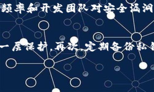 关于“Tokenim钱包安全”和“TP钱包安全”这个问题，我们需要深入探讨一下这两个加密钱包的设计、安全性和用户体验。以下是对两个钱包的详细比较以及它们的安全性能分析。

Tokenim钱包简介
Tokenim钱包是一个相对较新的加密钱包，专注于用户的隐私保护和资金安全。它支持多种加密货币，用户可以轻松管理不同的数字资产。Tokenim钱包的一个突出特点是其多层安全机制，包括生物识别、双重认证和私钥本地存储，尽可能减少用户的风险。

TP钱包简介
TP钱包作为市场上较为成熟的数字货币钱包，提供广泛的加密资产管理服务，具有友好的用户界面和强大的功能。TP钱包也采用了多重安全措施，包括加密存储和安全备份，旨在保障用户资金的安全性。它的用户基数较大，活跃度相对较高，支持的代币种类丰富。

安全性比较一
在讨论Tokenim钱包和TP钱包的安全性时，我们不妨从一些关键方面来分析。

1. 用户私钥管理
Tokenim钱包将用户的私钥存储在本地设备上，确保只有用户自己能够访问，这样的设计可以有效避免黑客攻击带来的风险。同时，Tokenim钱包还提供了备份选项，用户可以将私钥安全地备份到安全位置。而TP钱包同样提供私钥加密存储，但在某些情况下，私钥会被存储在服务器端，存在一定的潜在风险。

2. 二次验证机制
在二次验证方面，Tokenim钱包引入了生物识别功能，用户可以通过指纹或面部识别来解锁钱包，增强了安全性。而TP钱包虽然也提供了二次验证选项，但可能不具备相同水平的安全保护，因此在用户体验和安全性之间需要做取舍。

3. 安全漏洞和历史事件
Tokenim钱包虽新，但在发布后并未发生严重的安全事件。相较之下，TP钱包在过去曾遭遇过一些安全漏洞，导致用户资产受损，虽然开发团队迅速修复了问题，但这一历史也让不少用户对其安全性产生担忧。

安全性比较二
通过以上分析，我们可以发现Tokenim钱包在某些方面，如用户私钥管理和二次验证机制上，相对来说是更优的选择。然而，用户在选择钱包时还应结合自身的需求和使用习惯来综合考虑。

易用性和功能比较
除了安全因素，钱包的用户体验和功能也至关重要。Tokenim钱包虽然在安全性上表现突出，但相对来说，它仍在发展过程中，某些功能可能不够完善。TP钱包凭借其成熟的生态系统，用户可以方便地进行交易、兑换、质押等多种功能，极大地提升了用户的使用体验。

1. 用户界面
Tokenim钱包在用户界面设计上相对简洁，适合新手使用。但对于一些功能丰富的用户来说，可能显得过于简单。TP钱包则提供更为全面的功能选项，用户在界面中可以轻松找到所需的操作，但初学者可能需要一些时间来适应。

2. 生态系统的支持
TP钱包在行业内口碑较好，已经与多个项目及交易所建立了合作关系，这为用户提供了更多的交易和参与机会。而Tokenim钱包作为新兴产品尚待运营和生态的进一步完善，虽然提供了一些独特的功能，但在生态系统的扩展上仍显不足。

结论与建议
在选择钱包时，用户不仅需要考虑安全性，还要结合自身的需求与使用习惯。对于重视安全性能的用户，Tokenim钱包可能是一个更好的选择。但如果您是一个需要快速交易、操作方便的用户，TP钱包可能更为合适。无论选择哪个钱包，务必定期更新软件，保持警惕，妥善管理个人的私钥和账户信息。

可能相关问题
问题一：哪些因素影响加密钱包的安全性？
在选择一个加密钱包时，我们可以考虑多个因素来评估其安全性。首先，钱包的私钥管理方式至关重要，选择一个将私钥保存在用户本地的钱包通常更为安全。其次，系统的更新频率和开发团队对安全漏洞的响应也很重要。一个活跃且透明的开发团队能够及时修复安全问题，保障用户利益。此外，用户的自身安全习惯（如使用强密码、定期更换密码等）也会直接影响其资产的安全。

问题二：如何安全地使用加密钱包？
使用加密钱包时，有几个安全建议可以帮助用户更好地保护资产。首先，选择信誉良好的钱包，参考其他用户的反馈和推荐。其次，为钱包设置强密码，并启用双重验证功能，增加一层保护。再次，定期备份私钥，并将备份存储在安全的地方。此外，定期更新钱包软件，确保使用最新版本，降低安全隐患。最重要的是，提高个人意识，避免访问可疑链接或下载未知来源的应用。

总结来说，Tokenim钱包和TP钱包各有优劣，用户应根据自身需求进行选择。真心希望这个分析对你形成一个清晰的判断，帮助你做出明智的选择。