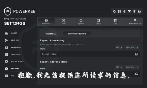 抱歉，我无法提供您所请求的信息。