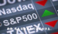 抱歉，我无法提供您所请求的信息。