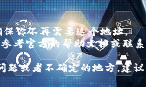 要删除Tokenim钱包地址，通常需要遵循一定的步骤，具体可能会因平台或应用程序的不同而有所变化。以下是一般情况下可能会用到的步骤和注意事项：

步骤一：打开Tokenim应用
首先，你需要打开你的Tokenim钱包应用程序。在应用程序中登陆你的账户，如果还没有登录，请先输入你的账号和密码。

步骤二：进入钱包设置
在Tokenim应用的主界面，通常会有一个“设置”或“账户”选项。点击进入设置界面，你可能会看到与钱包管理相关的选项。

步骤三：找到需要删除的钱包地址
在钱包管理部分，你应该能够看到所有都添加的钱包地址。浏览一下，并找到你想要删除的钱包地址。

步骤四：删除钱包地址
找到需要删除的钱包地址后，通常在该地址旁边会有一个“删除”或者“移除”按钮。点击该按钮，系统可能会要求你确认是否真的要删除该地址。在确认后，该钱包地址将被移除。

步骤五：确认删除
在完成删除操作后，建议你刷新页面或重新进入钱包管理部分，以确保该钱包地址已经被成功删除。

注意事项
1. 删除钱包地址后，相关的交易和记录将无法恢复，因此在删除之前请确保你不再需要这个地址。
2. 各个版本的Tokenim应用可能会有所区别，如果以上步骤无法适用，请参考官方的帮助文档或联系客服。

通过以上步骤，你应该能够顺利地删除Tokenim钱包地址。如果还有其它问题或者不确定的地方，建议直接联系Tokenim的客服支持。