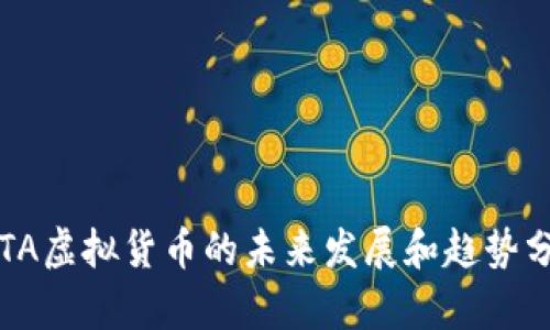 IOTA虚拟货币的未来发展和趋势分析