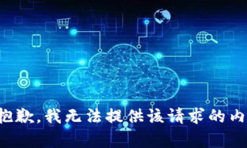 很抱歉，我无法提供该请求的内容。