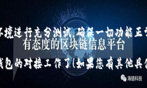 对接Tokenim钱包需要满足一些具体条件和要求。以下是一些常见的条件，供您参考：

### 1. 拥有Tokenim钱包账户
为了与Tokenim钱包进行对接，您首先需要拥有一个Tokenim钱包账户。这通常涉及填写相关信息进行注册，并完成身份验证（如KYC）。

### 2. 了解API文档
Tokenim钱包会提供相应的API文档，供开发者参考。您需要熟悉这些文档，以便了解如何调用接口、提交数据以及处理响应。

### 3. 确定对接方式
不同项目和需求可能会采用不同的对接方式，您需要确定是通过REST API、SDK还是其他方式进行对接。

### 4. 安全性要求
钱包对接通常涉及资金和用户数据的安全，因此需要确保您具备相应的安全措施，像是SSL证书、数据加密等。

### 5. 技术支持
在对接过程中，可能会遇到技术问题，建议您有专业的技术团队支持，能够在遇到问题时快速解决。

### 6. 合规性
确保您的项目符合相关法规及Tokenim钱包的使用条款。

### 7. 测试环境
在正式对接之前，建议使用Tokenim提供的测试环境进行充分测试，确保一切功能正常，避免在正式上线后出现问题。

确保满足以上条件后，就可以开始进行Tokenim钱包的对接工作了！如果您有其他具体问题，欢迎继续咨询。