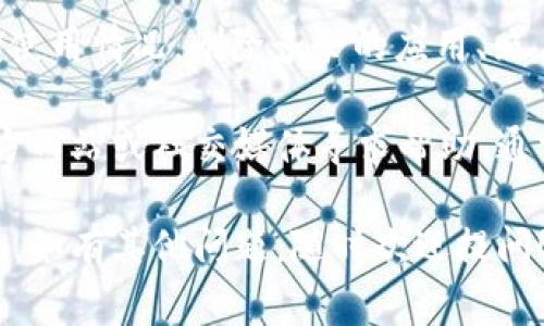 关于“tokenim为什么下载不起”的问题，可能涉及多个因素。以下是一些常见的原因和解决办法：

### 可能的原因：

1. **地域限制**：某些应用或软件可能在特定地区不可用，检查下你所在的国家或地区是否允许下载该应用。

2. **设备兼容性**：应用程序可能不兼容某些设备或操作系统版本，确保你的设备和操作系统符合买方应用的要求。

3. **网络问题**：如果你的网络连接不稳定，可能会导致下载失败。尝试切换到其他网络（如Wi-Fi）或检查联网设置。

4. **存储空间不足**：确保你的设备有足够的存储空间来下载并安装应用，删除一些不必要的文件或应用以腾出空间。

5. **App Store/市场问题**：有时候，应用商店可能会出现问题，比如服务器维护。可以稍后再尝试下载。

### 解决方案：

1. **检查地区设置**：确保你的设备设置在可下载该应用的国家或地区。如果需要，尝试更改你的App Store地区。

2. **更新设备系统**：如果你的操作系统版本过低，更新至最新版本可能会解决不兼容的问题。

3. **重启设备**：重启设备有时可以解决暂时的软件问题，从而顺利下载应用。

4. **检查网络连接**：尝试使用其他Wi-Fi网络或重置网络设置，确保网络连接正常。

5. **清理存储空间**：前往设置中查看存储使用情况，删除多余的应用、照片和视频，以确保下载空间。

如遇到持续的问题，建议访问tokenim的官方网站或社交媒体寻求帮助，通常官方会提供相关的解决方案和支持。

希望以上信息能够帮助你顺利下载tokenim，如有其他问题，随时欢迎提问！