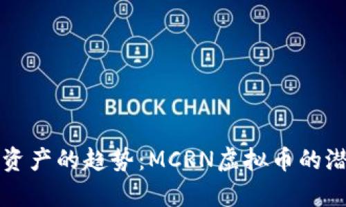 未来数字资产的趋势：MCRN虚拟币的潜力与前景